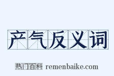 产气反义词是什么意思的图片